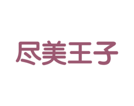 尽美王子