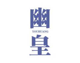 幽皇