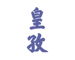 皇孜