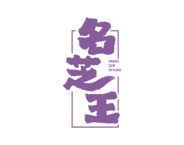 名芝王