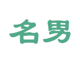 名男