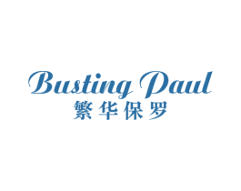 BUSTING PAUL 繁华保罗 第25类服装鞋帽商标转让 注册号68257414