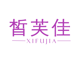皙芙佳