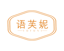 语芙妮