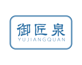 御匠泉