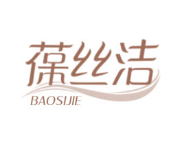 葆丝洁