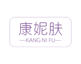 康妮肤