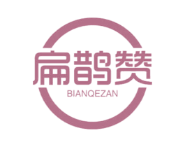 扁鹊赞 BIANQEZAN