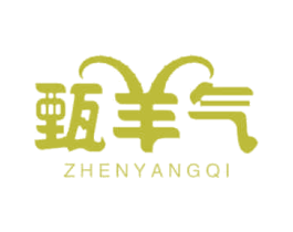 甄羊气