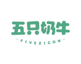五只奶牛 FIVEZICOW 第43类餐饮酒店商标转让 注册号66154308