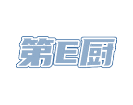 第E厨