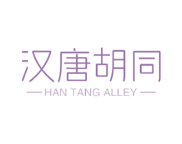 汉唐胡同 HAN TANG ALLEY