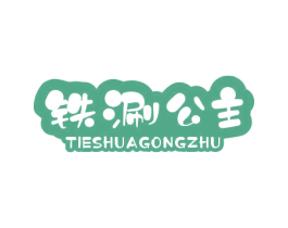 铁涮公主 TIESHUAGONGZHU