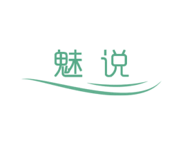 魅说