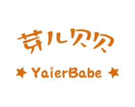 芽儿贝贝 YAIERBABE