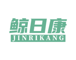 鲸日康 JINRIKANG