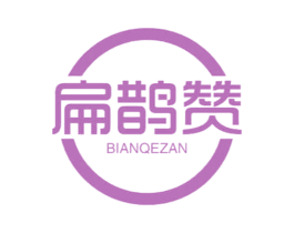 扁鹊赞 BIANQEZAN 第35类广告贸易商标转让 注册号69142822
