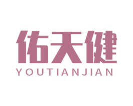 佑天健 第35类广告贸易商标转让 注册号69143469