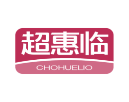 超惠临 CHOHUELIO 第35类广告贸易商标转让 注册号69077990