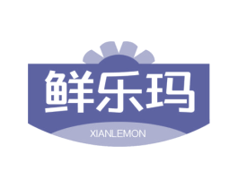 鲜乐玛 XIANLEMON