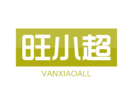 旺小超 VANXIAOALL