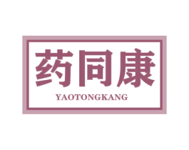 药同康 第35类广告贸易商标转让 注册号68954510