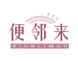 便邻来 BIONLIMGO