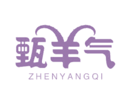 甄羊气