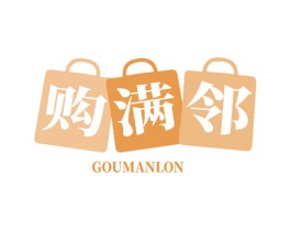 购满邻 GOUMANLON 第35类广告贸易商标转让 注册号69003806