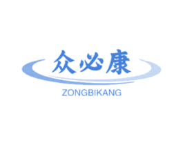 众必康 ZONGBIKANG