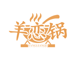 羊恋锅 YANGLIANGO