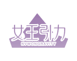 女王引力NVWONGRAVITY