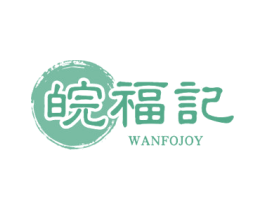 皖福记 WANFOJOY