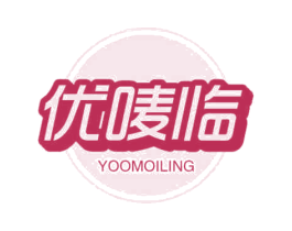 优唛临 YOOMOILING