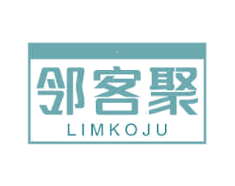 邻客聚 LIMKOJU