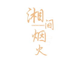 湘间烟火 XANJANYANHUO