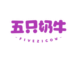 五只奶牛 FIVEZICOW