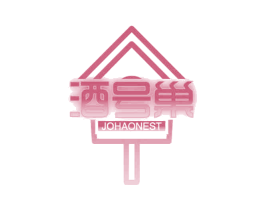 酒号巢 JOHAONEST 第35类广告贸易商标转让 注册号66682126