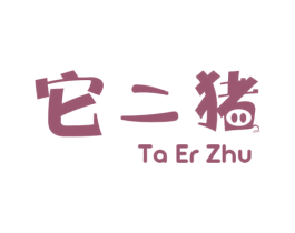 它二猪 TO ER ZHU
