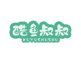 酷鱼叔叔