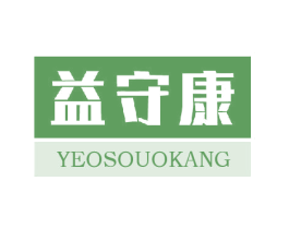 益守康 YEOSOUOKANG