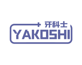 牙科士 YAKOSHI