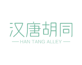 汉唐胡同 HAN TANG ALLEY