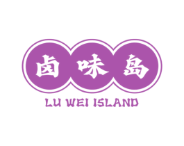 卤味岛  LU WEI ISLAND