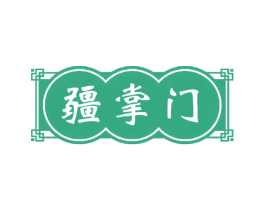 疆掌门