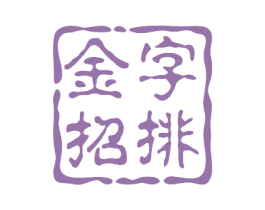 金字招排