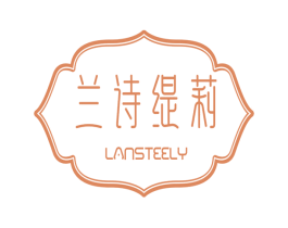 兰诗缇莉 LANSTEELY