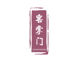 窖掌门