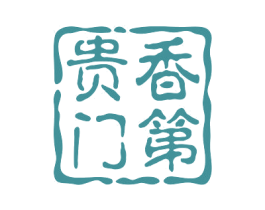 贵香门第