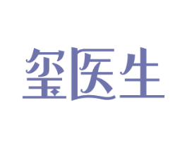 玺医生